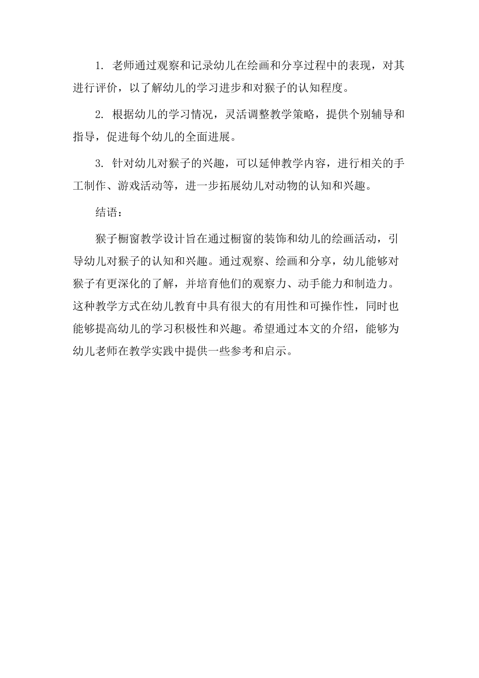 猴子橱窗教学设计_第3页