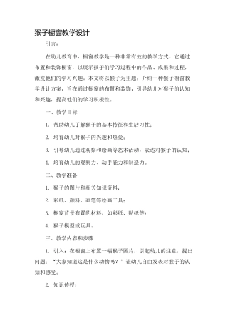 猴子橱窗教学设计