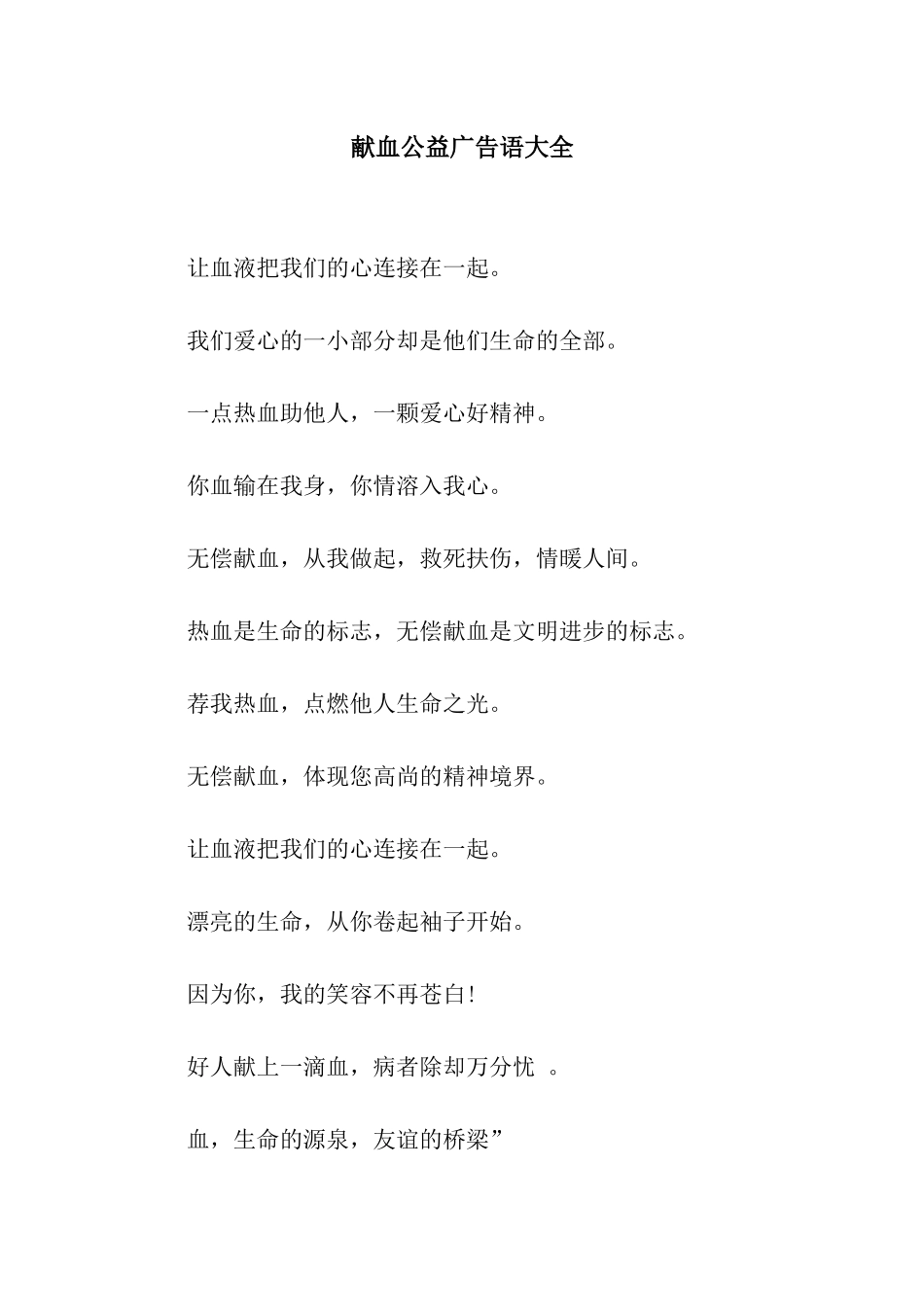 献血公益广告语大全_第1页