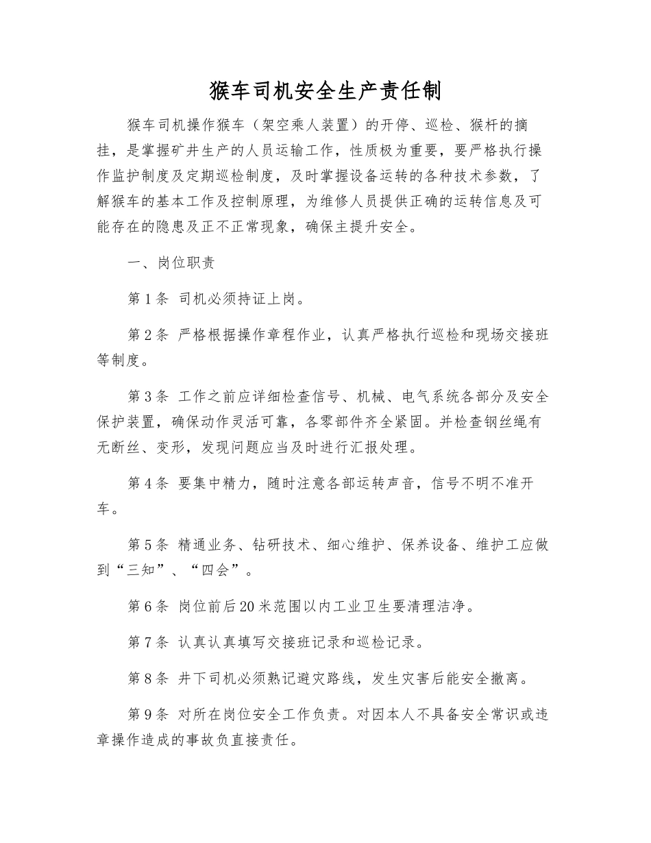 猴车司机安全生产责任制_第1页