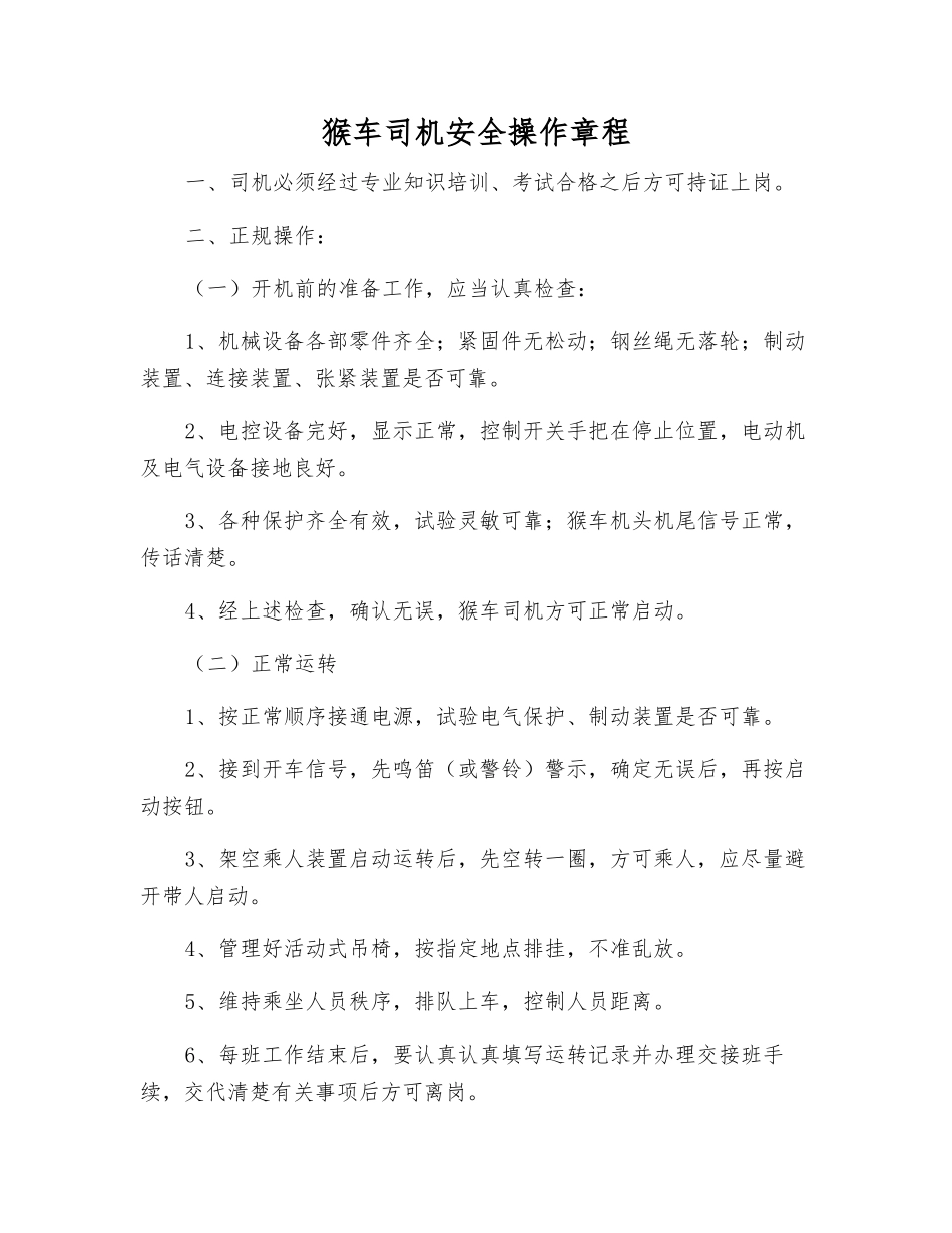 猴车司机安全操作规程_第1页