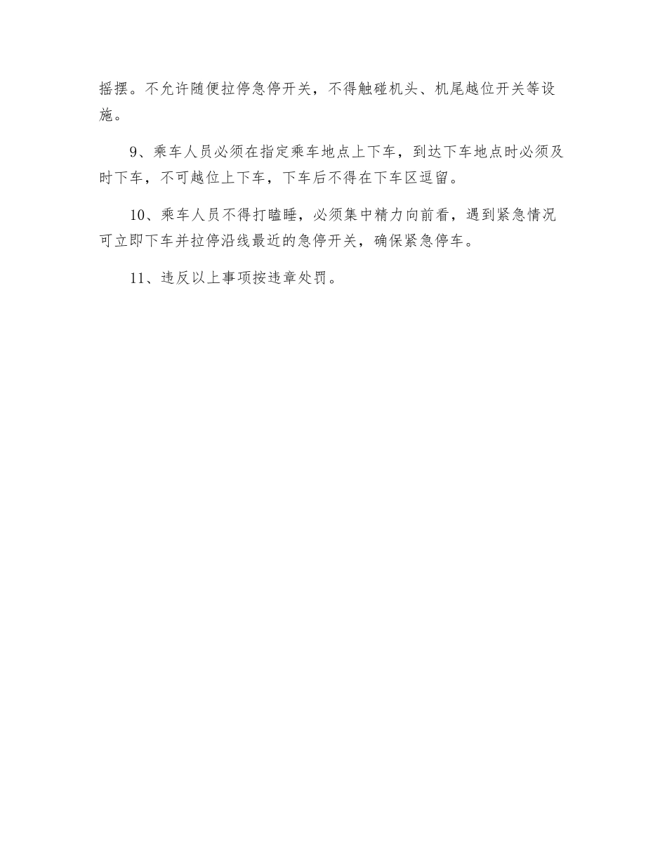 猴车司机安全操作规程_第3页