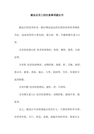 献血后员工的注意事项建议书
