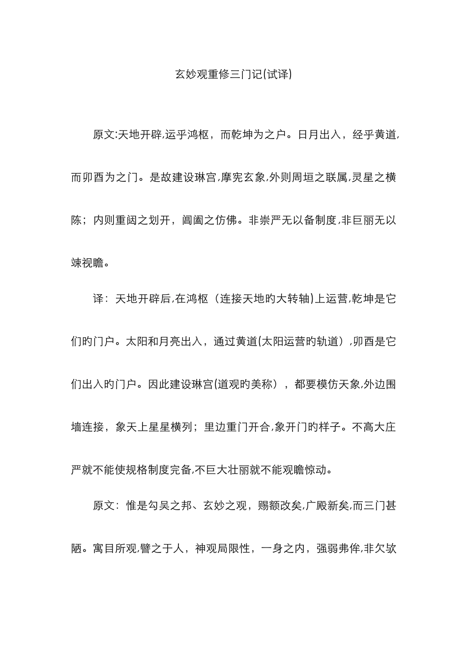 玄妙观重修三门记--原文及译文_第1页