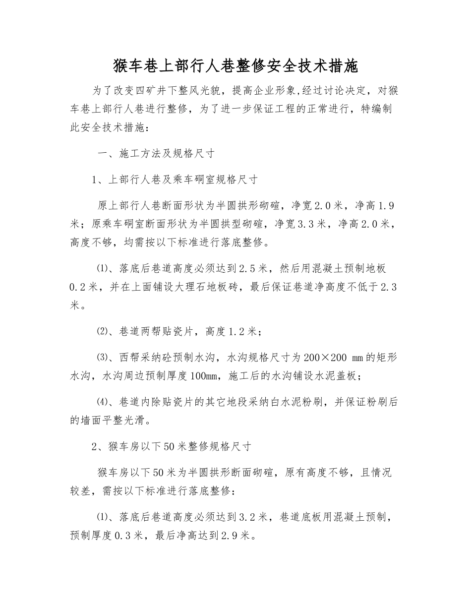 猴车巷上部行人巷整修安全技术措施_第1页