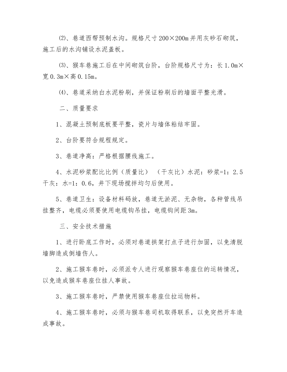 猴车巷上部行人巷整修安全技术措施_第2页