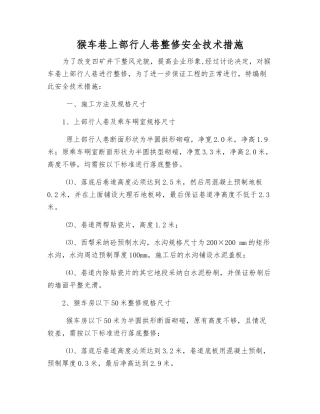 猴车巷上部行人巷整修安全技术措施