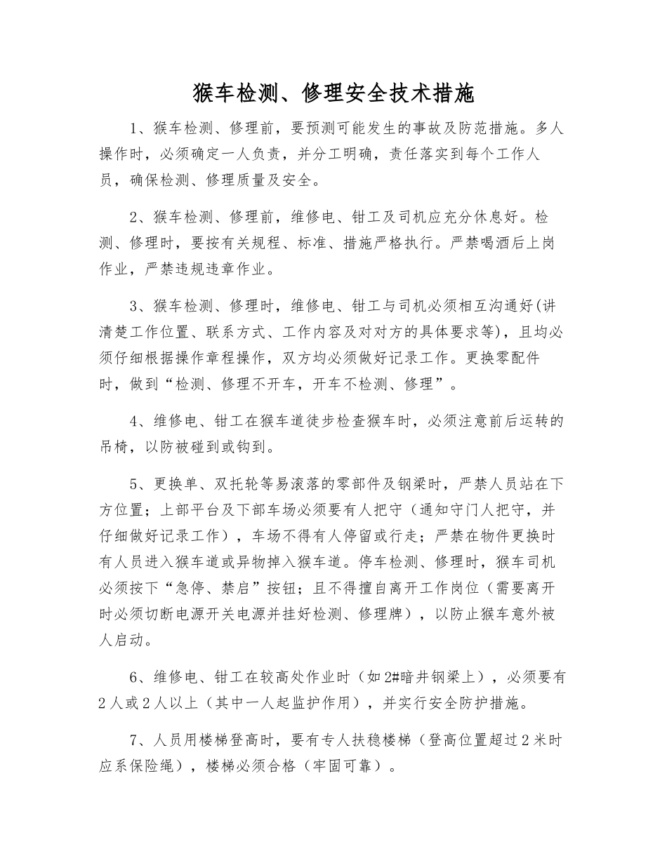 猴车检修安全技术措施_第1页