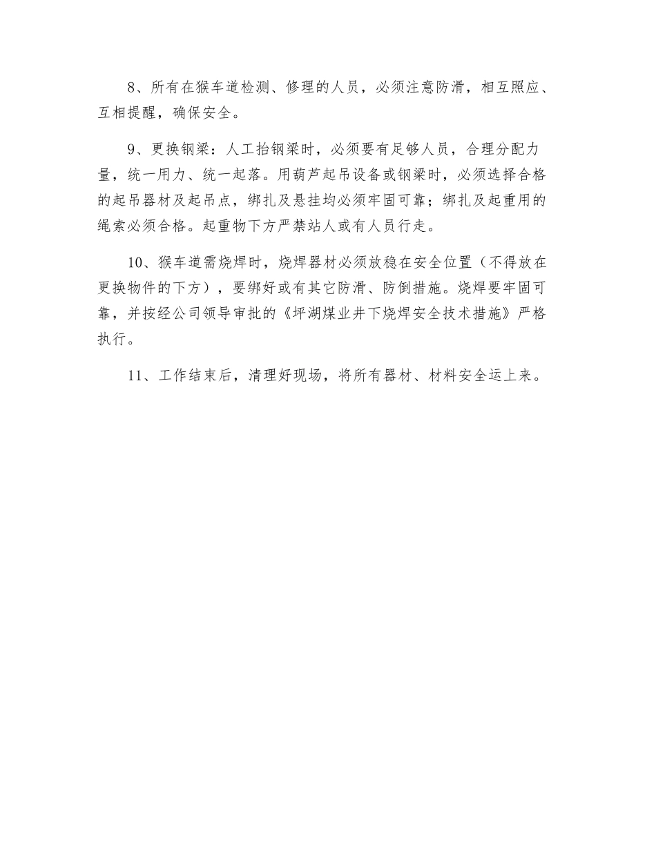 猴车检修安全技术措施_第2页