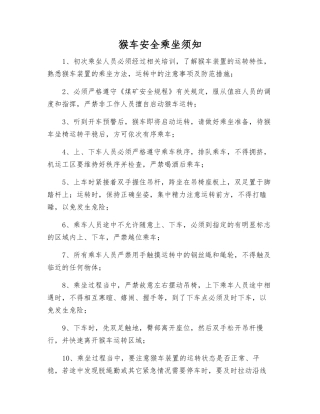 猴车安全乘坐须知