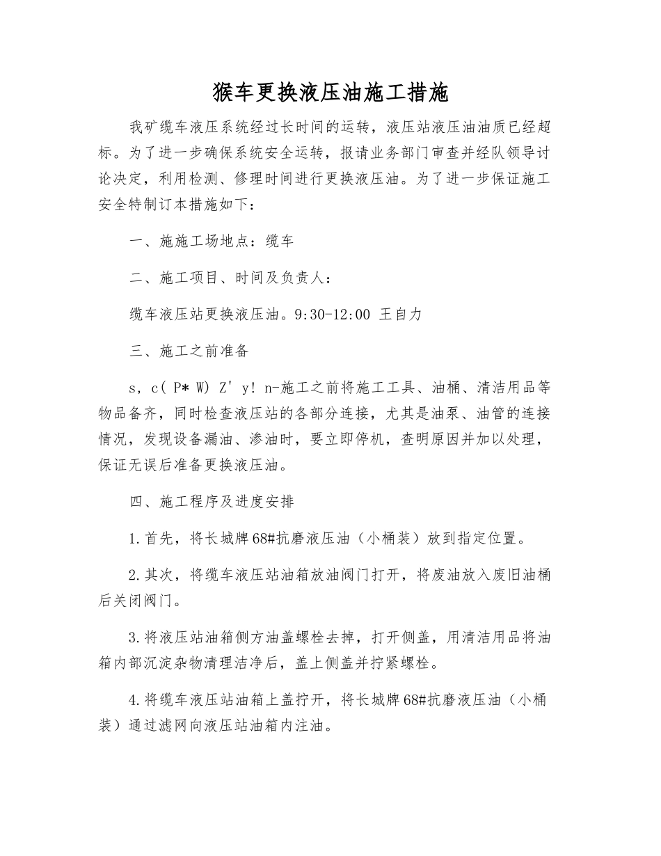 猴车更换液压油施工措施_第1页
