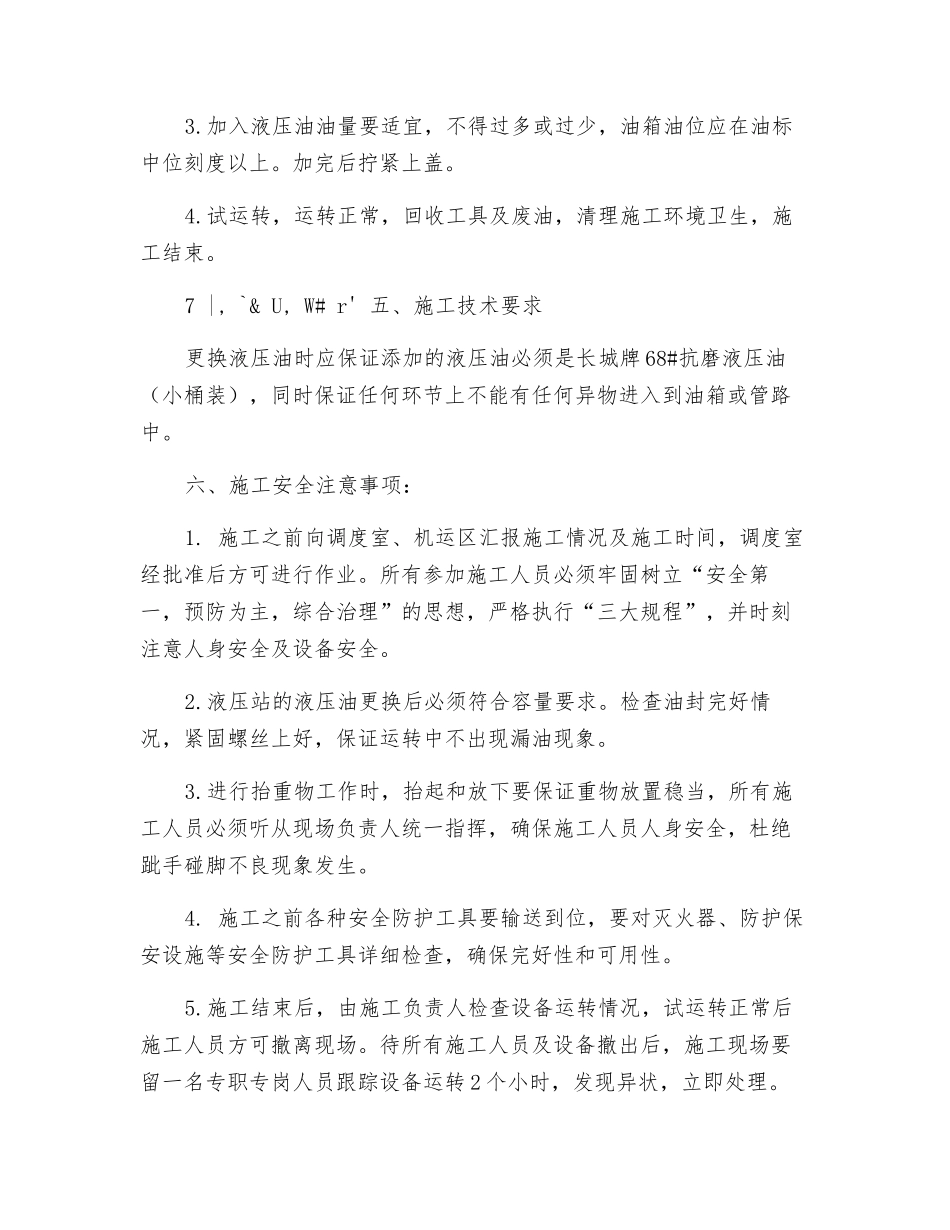 猴车更换液压油施工措施_第2页