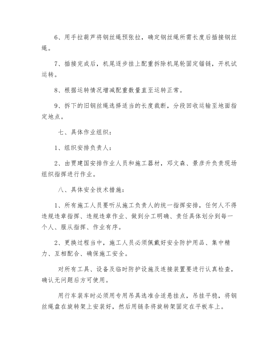 猴车更换钢丝绳安全技术措施_第2页