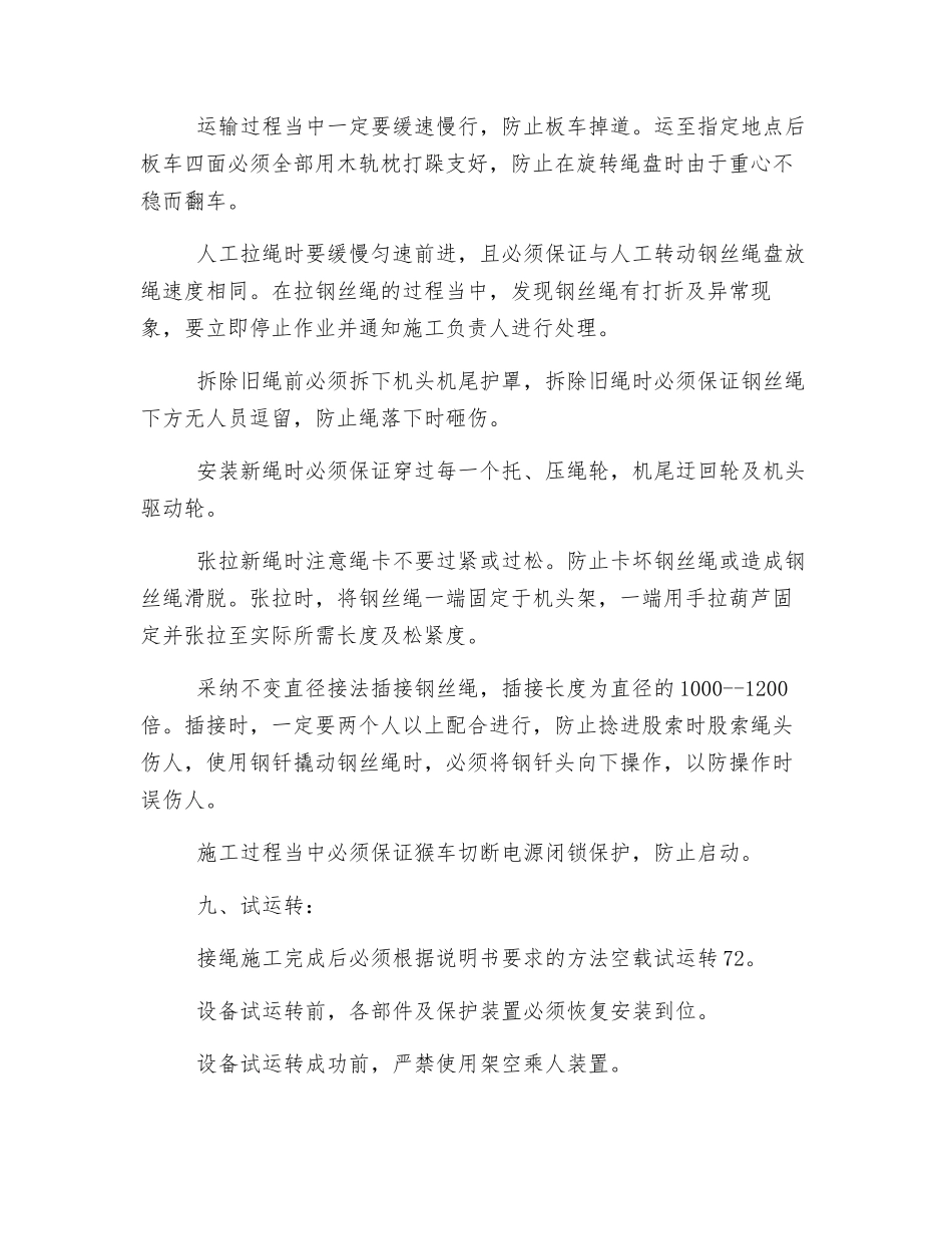 猴车更换钢丝绳安全技术措施_第3页