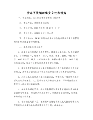 猴车更换钢丝绳安全技术措施