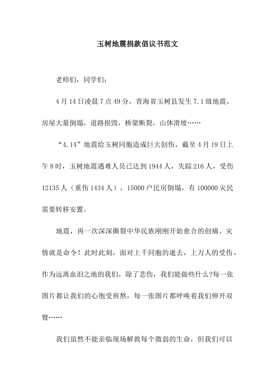 玉树地震捐款倡议书范文_第1页