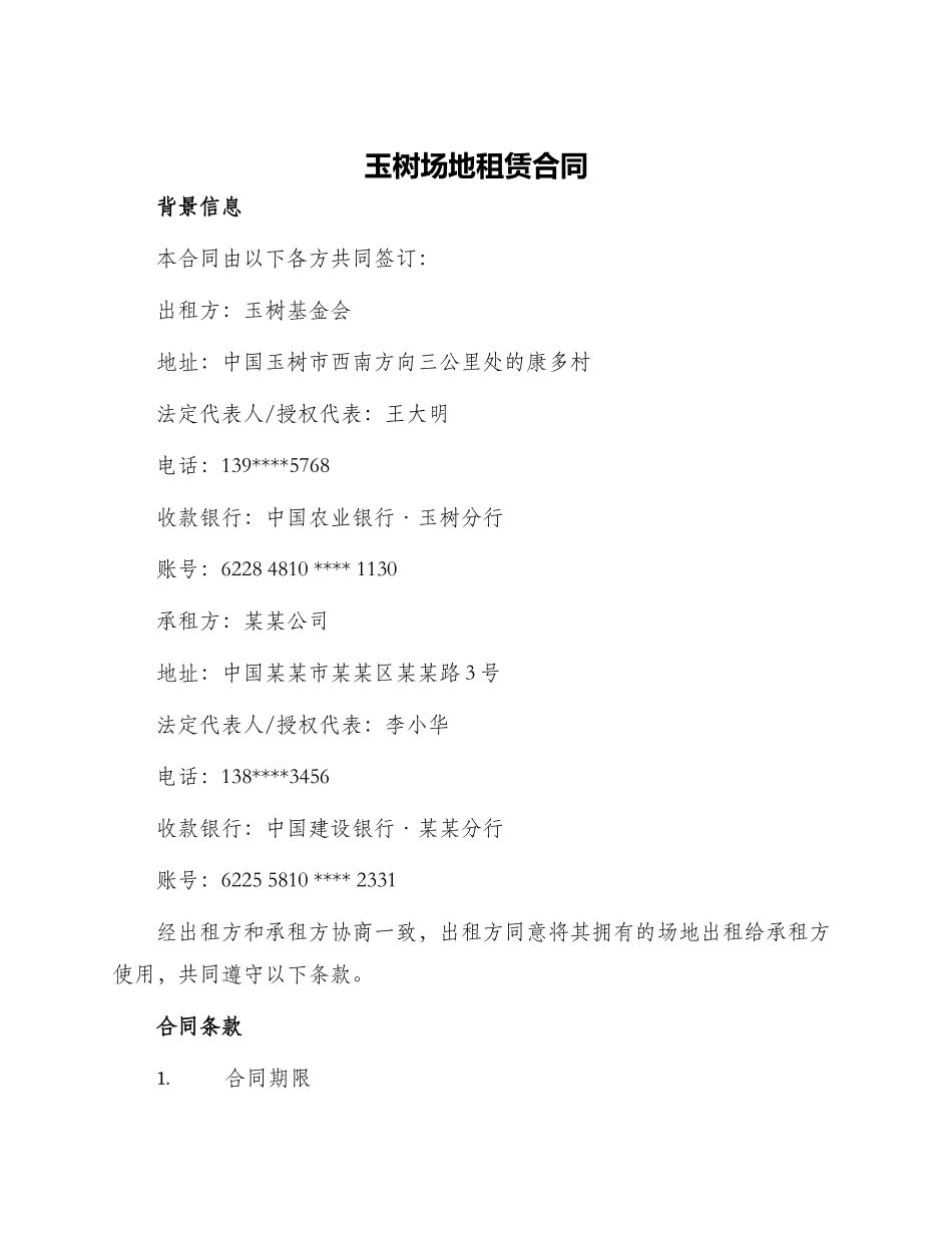 玉树场地租赁合同_第1页