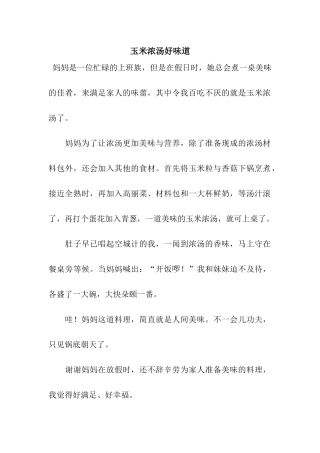 玉米浓汤好滋味