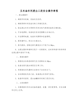 玉米油车间浸出工段安全操作规程
