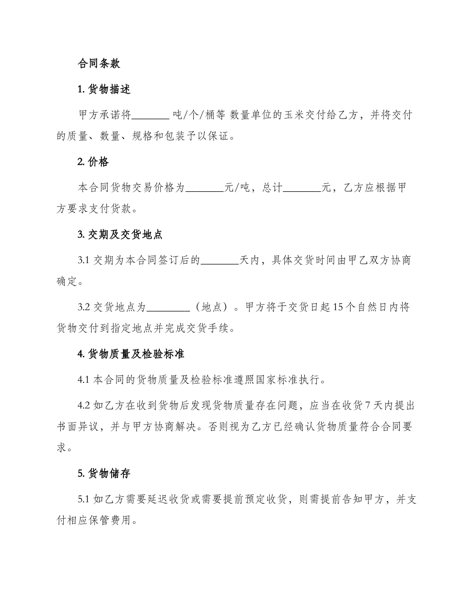 玉米交货储存合同_第2页