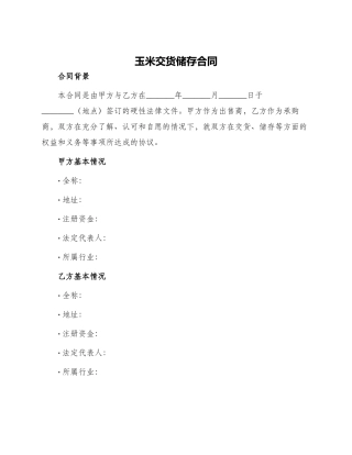 玉米交货储存合同