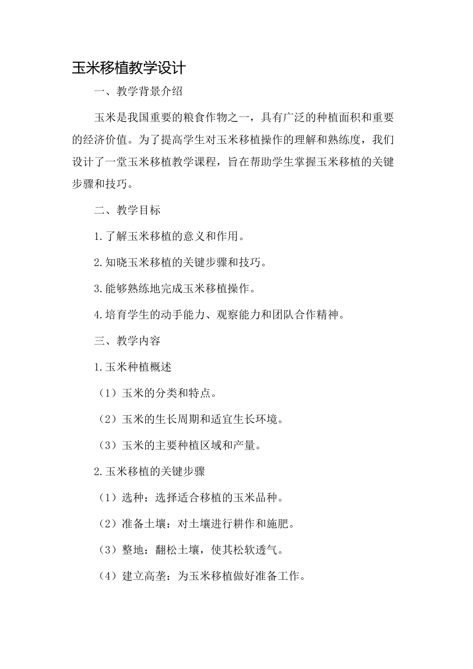 玉米移植教学设计_第1页