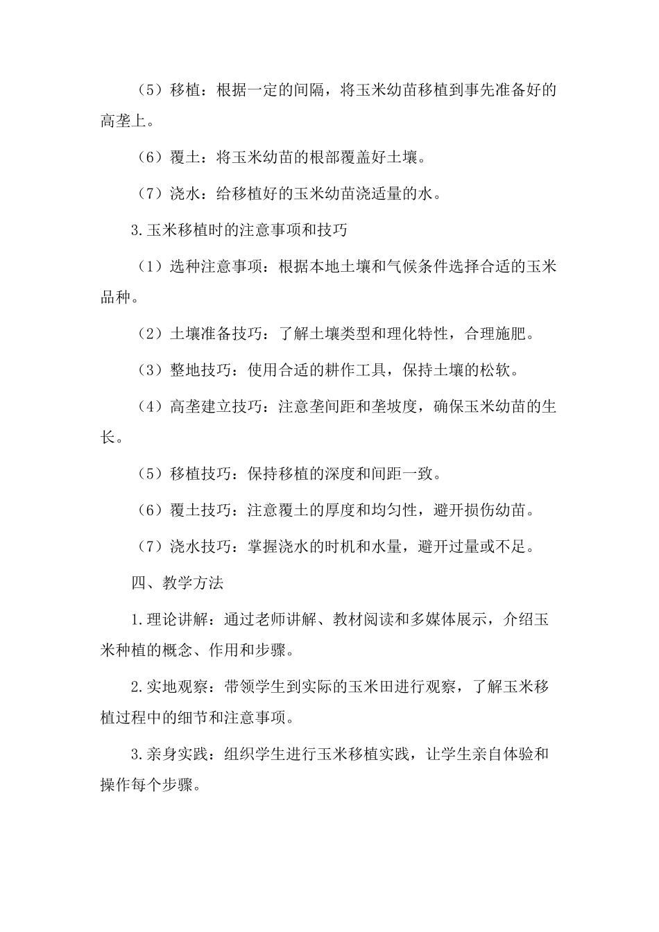 玉米移植教学设计_第2页