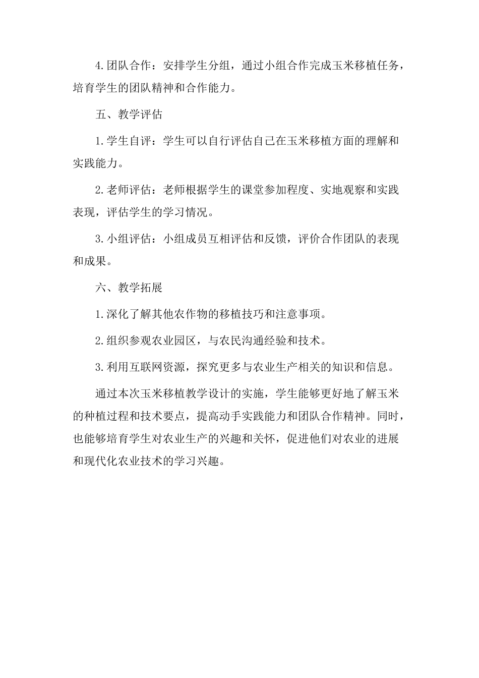 玉米移植教学设计_第3页