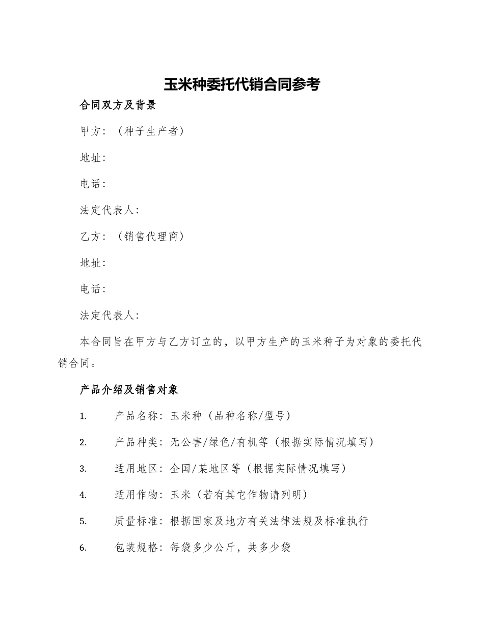 玉米种委托代销合同参考_第1页