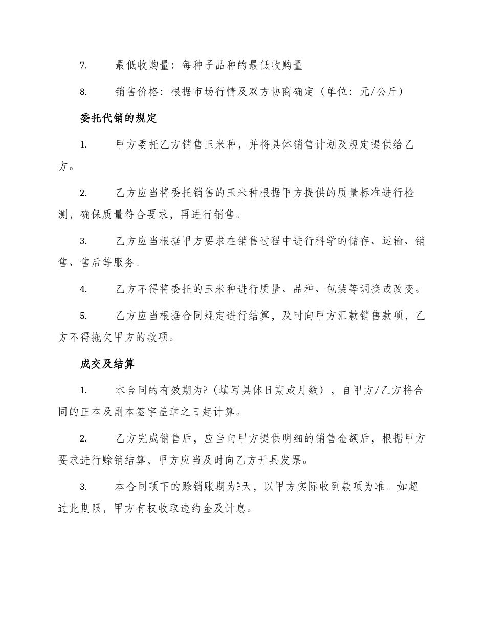 玉米种委托代销合同参考_第2页