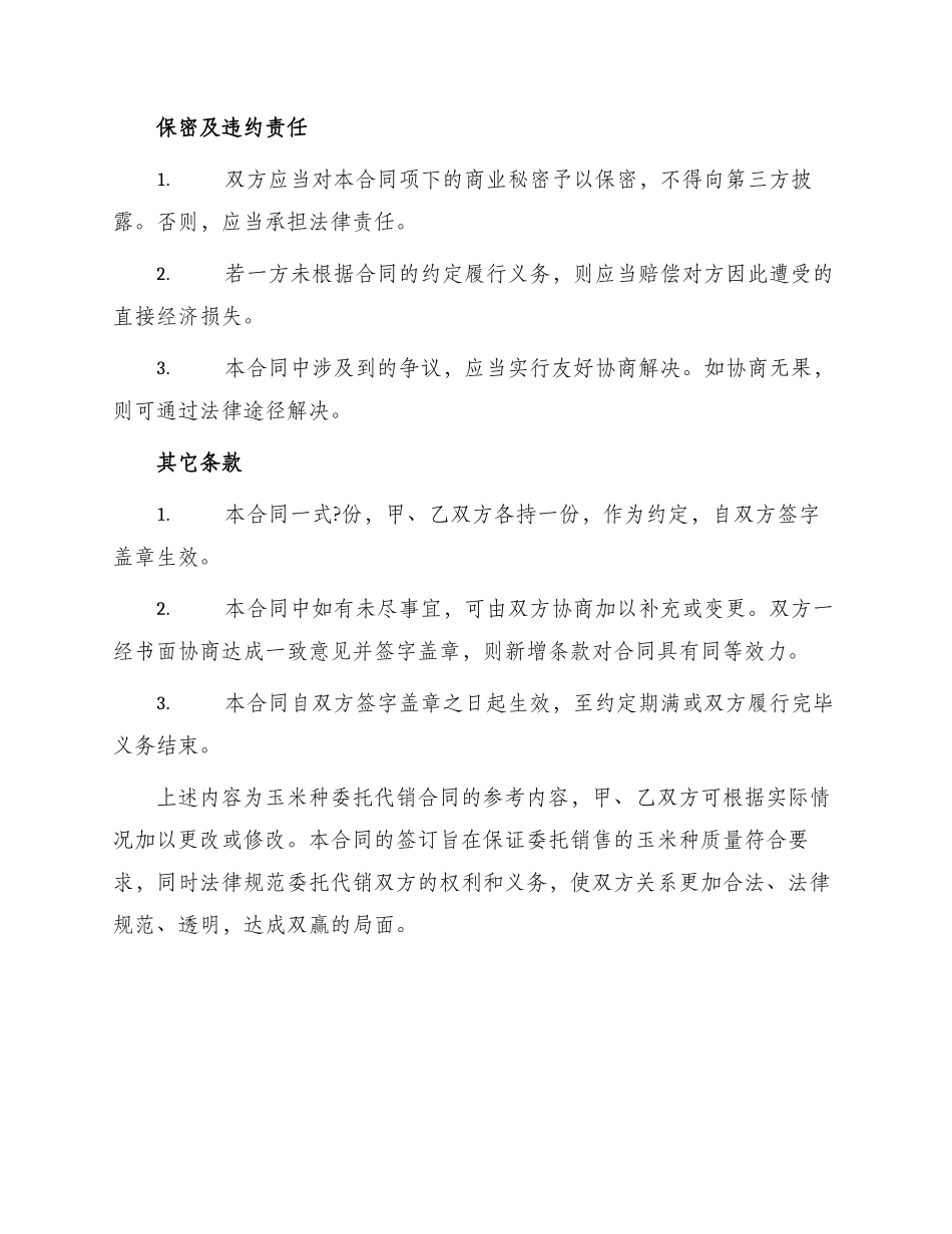 玉米种委托代销合同参考_第3页