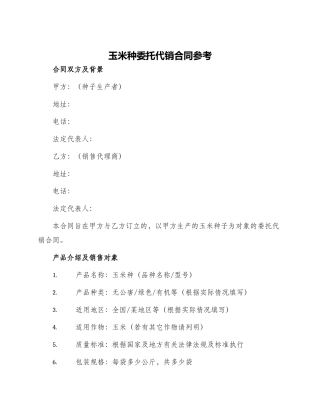 玉米种委托代销合同参考