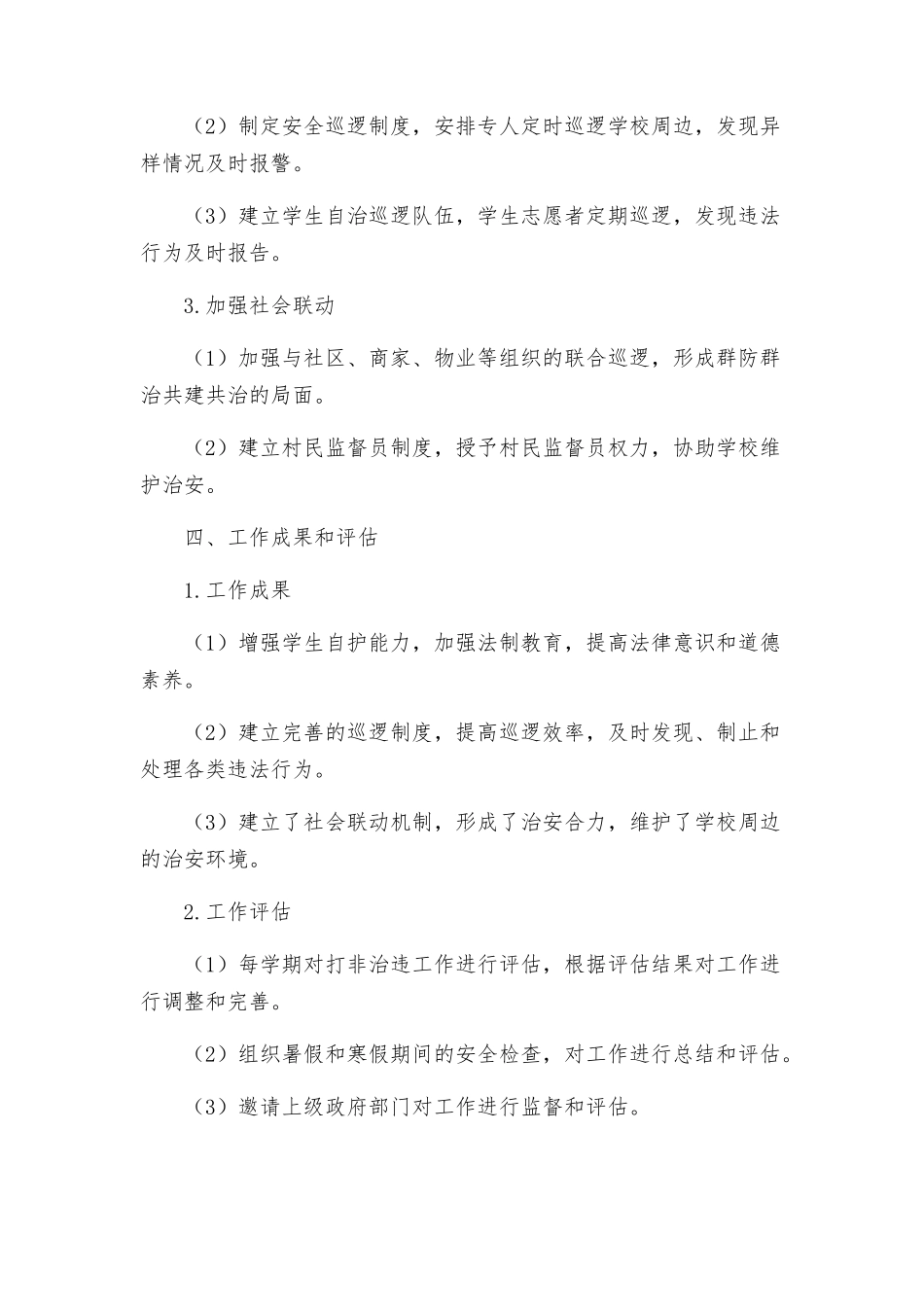 玉门镇东渠小学打非治违工作方案_第2页