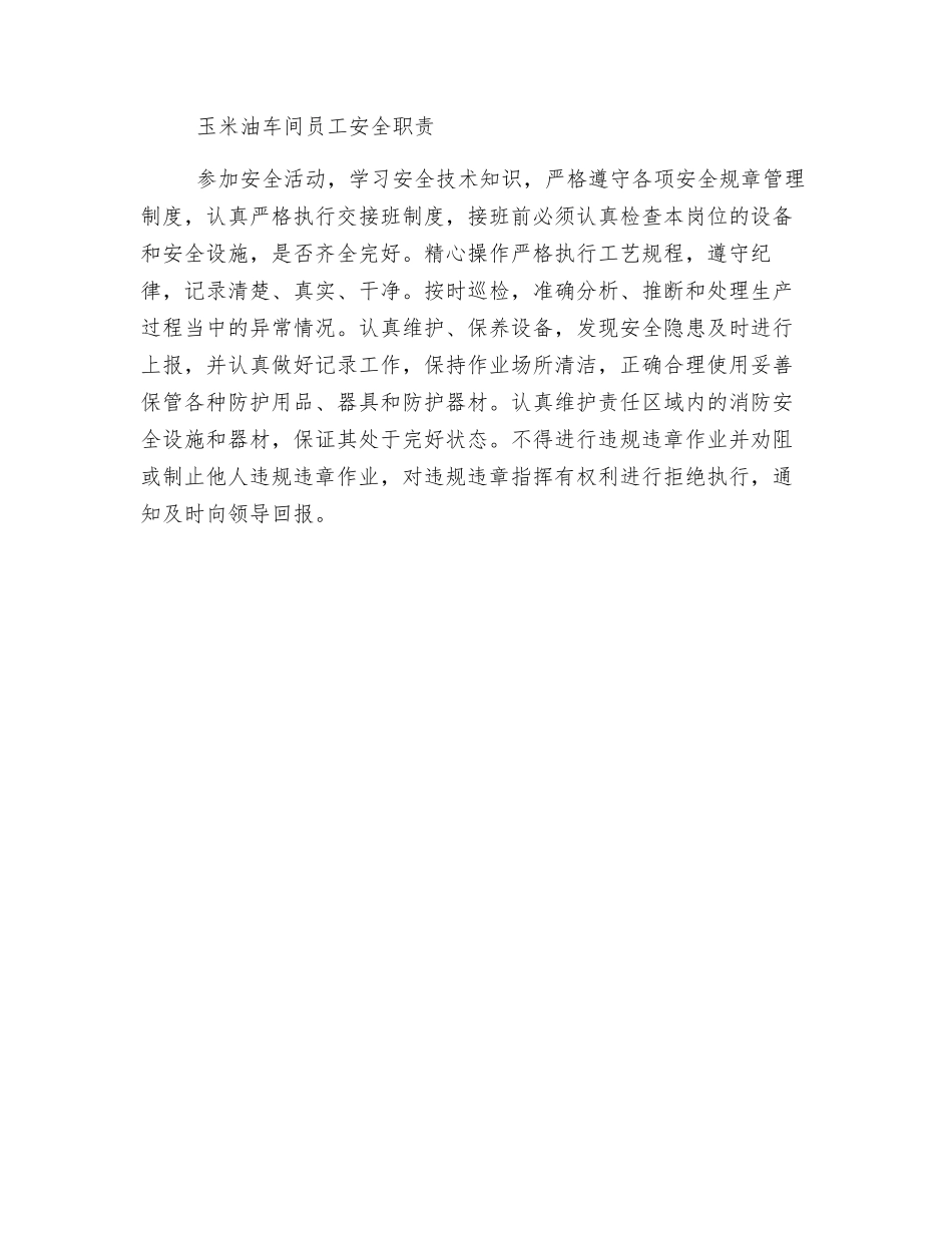玉米油车间安全职责_第2页