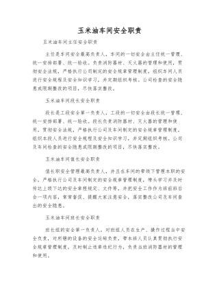 玉米油车间安全职责