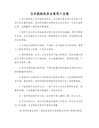玉米脱粒机安全使用十注意