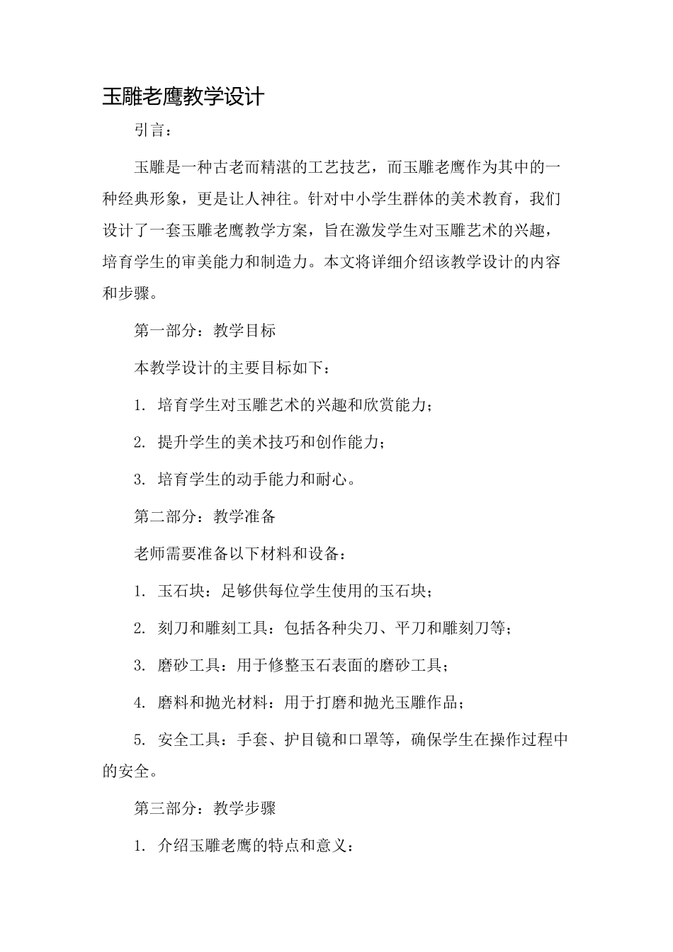 玉雕老鹰教学设计_第1页