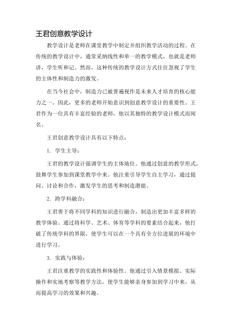 王君创意教学设计_第1页