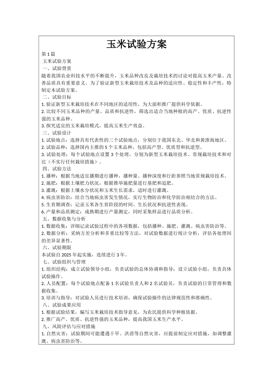 玉米试验方案_第1页