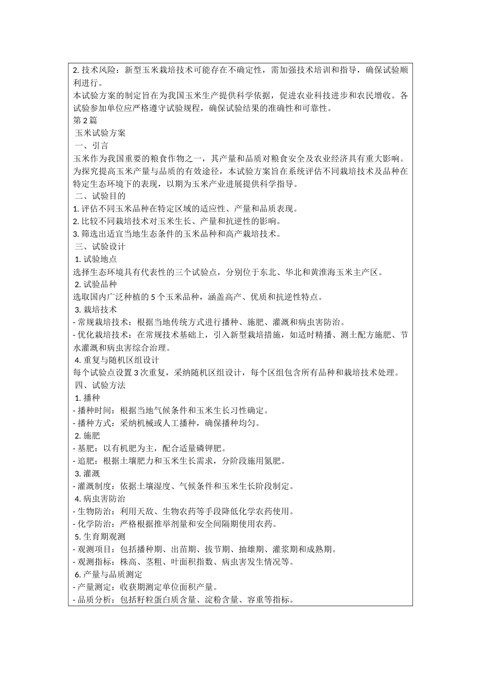 玉米试验方案_第2页