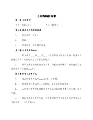 玉米购销合同书