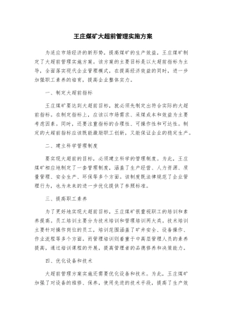 王庄煤矿大超前管理实施方案
