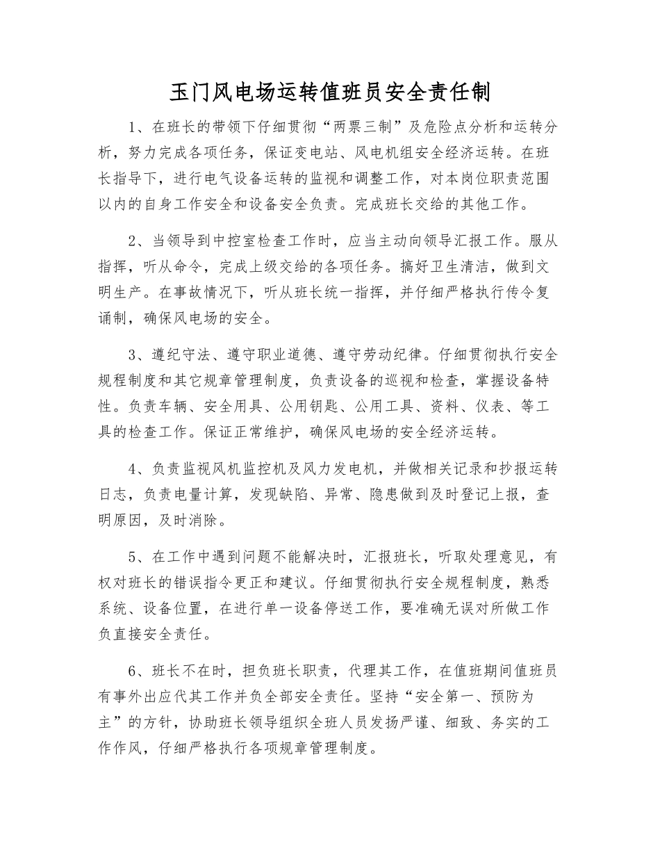 玉门风电场运行值班员安全责任制_第1页