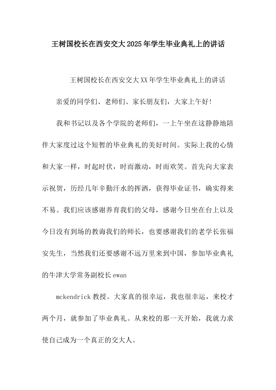 王树国校长在西安交大2025年学生毕业典礼上的讲话_第1页