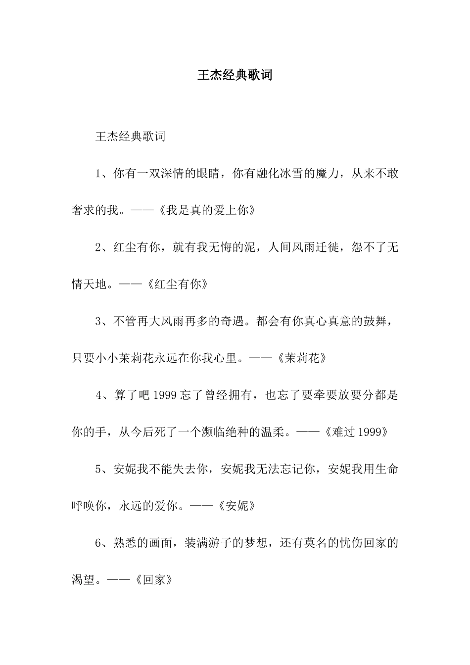 王杰经典歌词_第1页