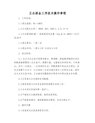 王水溶金工序技术操作规程