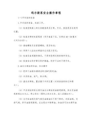玛尔斯泵安全操作规程