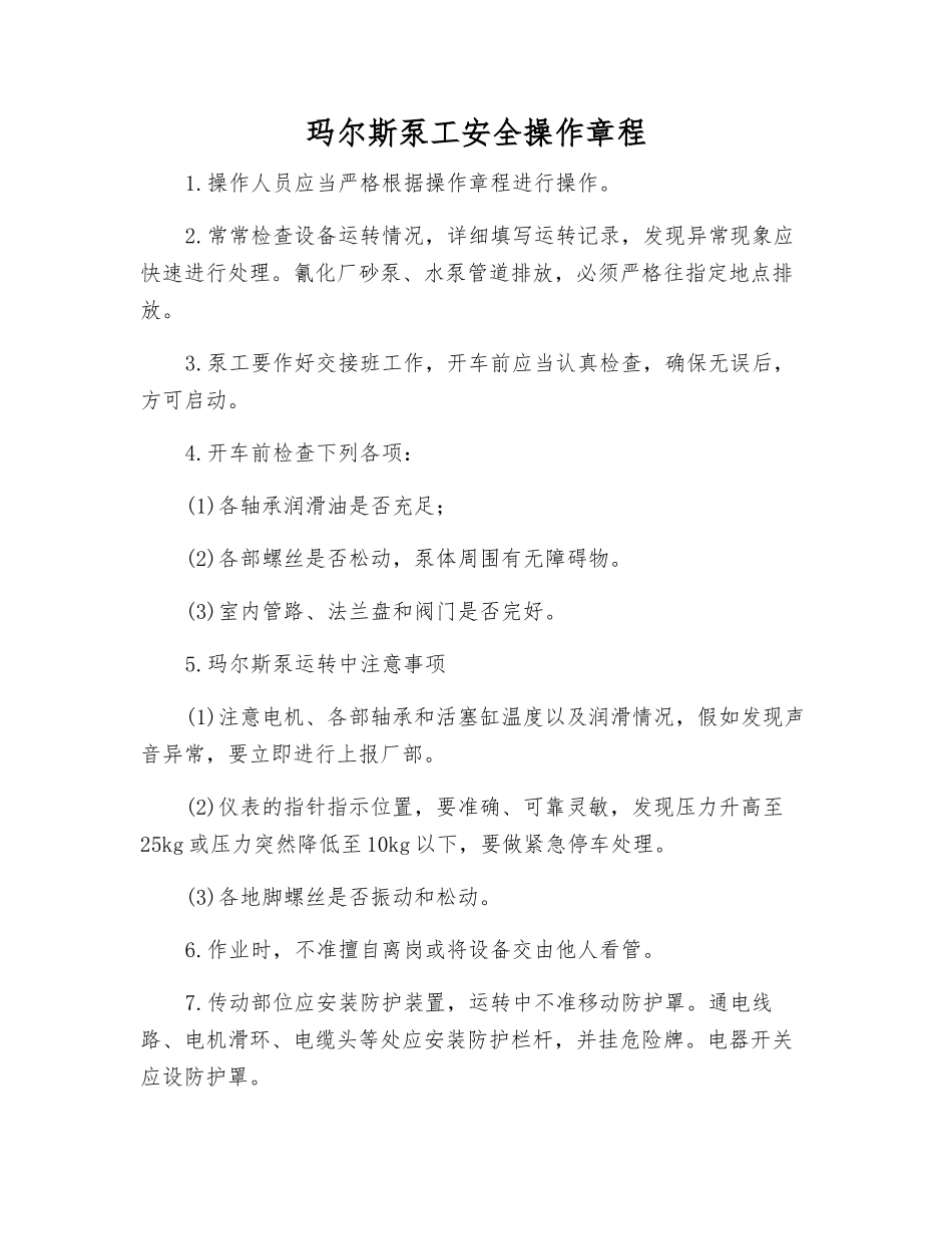 玛尔斯泵工安全操作规程_第1页