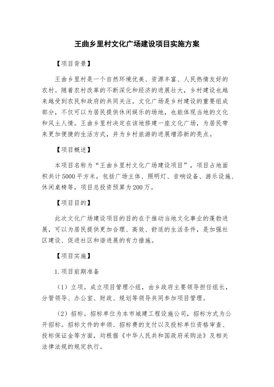 王曲乡里村文化广场建设项目实施方案_第1页