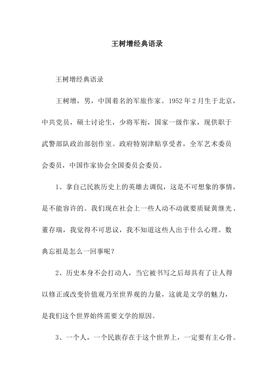 王树增经典语录_第1页
